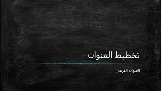 العرض التقديمي للوح الطباشير (شاشة عريضة) العرض التقديمي للوح الطباشير (شاشة عريضة)