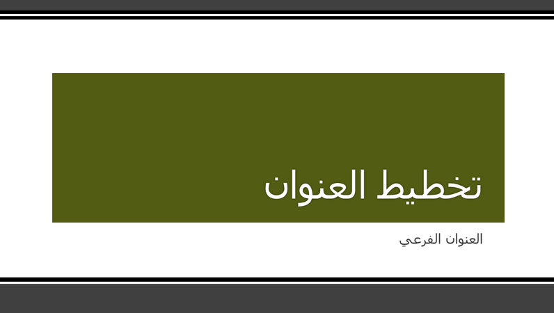 عرض تقديمي ذو حد أسود شريطي (شاشة عريضة) عرض تقديمي ذو حد أسود شريطي (شاشة عريضة)