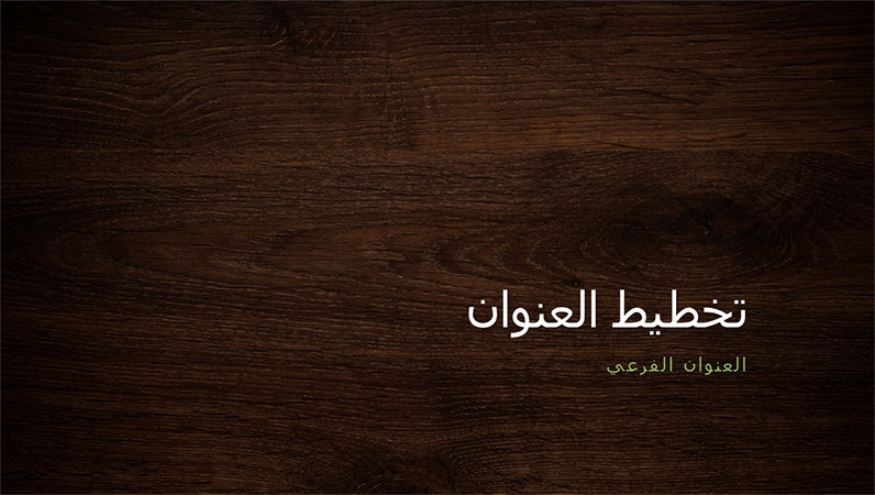 العرض التقديمي للطبيعة بشكل خشبي (شاشة عريضة) العرض التقديمي للطبيعة بشكل خشبي (شاشة عريضة)