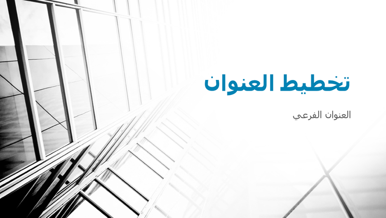 عرض تقديمي متباين للأعمال (شاشة عريضة) عرض تقديمي متباين للأعمال (شاشة عريضة)