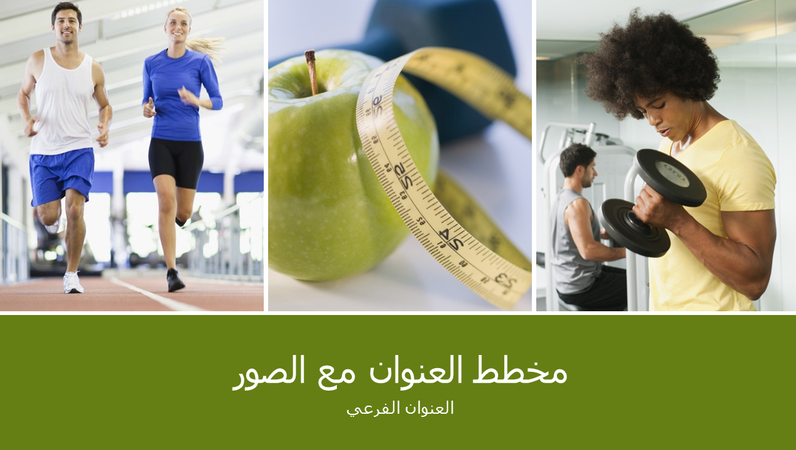 عرض تقديمي للصحة واللياقة البدنية (شاشة عريضة) عرض تقديمي للصحة واللياقة البدنية (شاشة عريضة)
