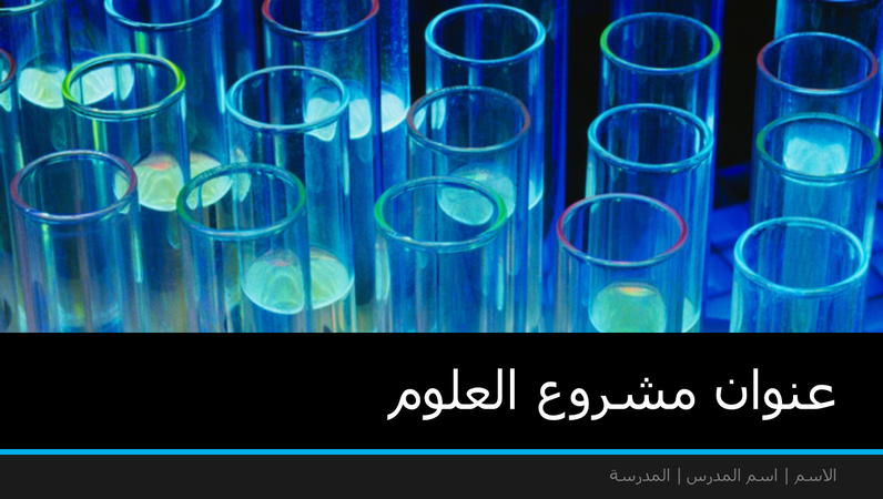عرض تقديمي عن مشروع العلوم (شاشة عريضة) عرض تقديمي عن مشروع العلوم (شاشة عريضة)