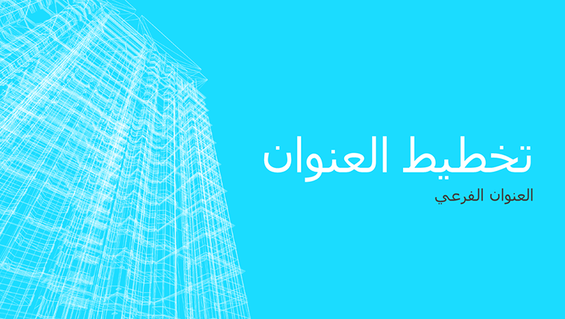 عرض تقديمي لمبنى محاط بأسلاك للعمل (شاشة عريضة) عرض تقديمي لمبنى محاط بأسلاك للعمل (شاشة عريضة)