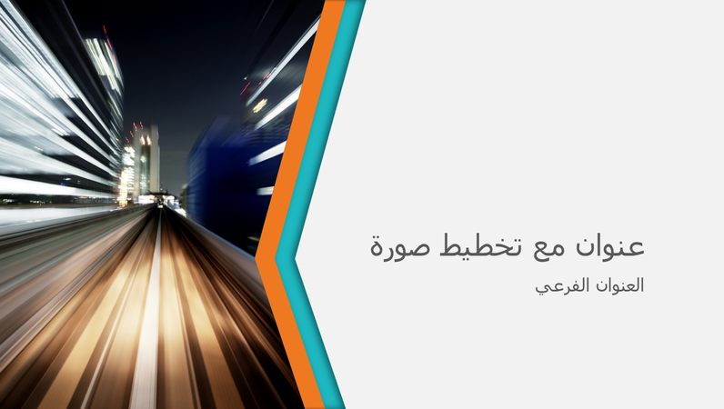 عرض تقديمي لاتجاه الأعمال (شاشة عريضة) عرض تقديمي لاتجاه الأعمال (شاشة عريضة)