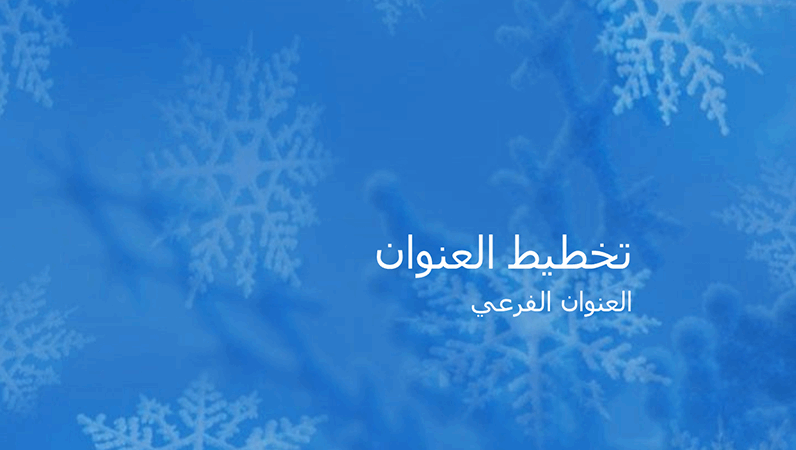 شرائح تصميمية على شكل نُدف ثلجية شرائح تصميمية على شكل نُدف ثلجية