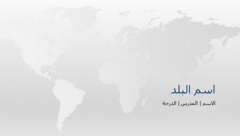 عرض تقديمي لتقرير بلاد العالم عرض تقديمي لتقرير بلاد العالم