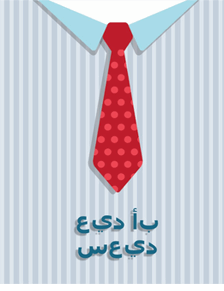 بطاقة عيد الأب على شكل ربطة عنق (رباعية الطي)