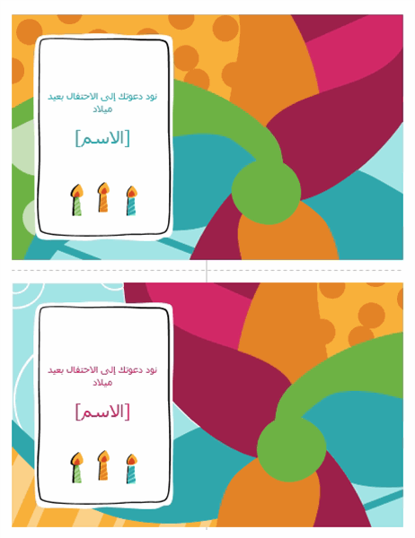 بطاقات دعوة إلى حفلة عيد ميلاد (2 بالصفحة الواحدة، تصميم ساطع)
