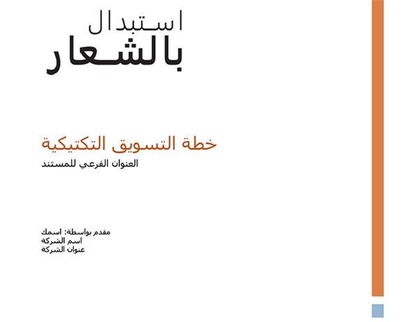 خطة تكتيكية لتسويق العمل خطة تكتيكية لتسويق العمل