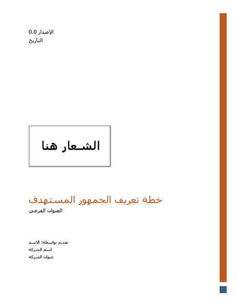 خطة تعريف الجمهور المستهدف خطة تعريف الجمهور المستهدف