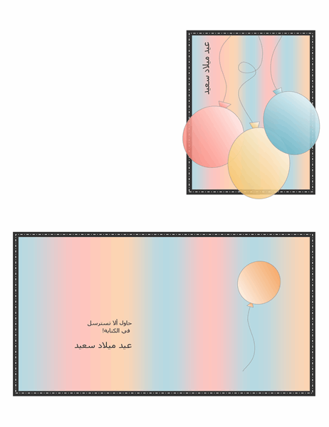 بطاقة عيد ميلاد سعيد (مع بالونات، تخطيطات، مطوية إلى أربعة أقسام)