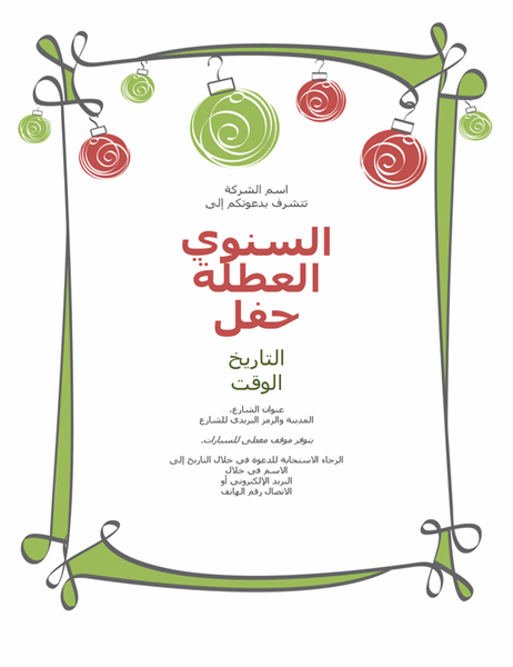 دعوة لحفل الإجازة مع الزخارف والحد الدوار (تصميم غير رسمي) دعوة لحفل الإجازة مع الزخارف والحد الدوار (تصميم غير رسمي)