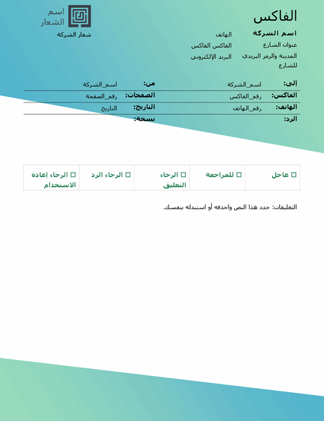ورقة غلاف الفاكس (تصميم متدرج باللون الأخضر) ورقة غلاف الفاكس (تصميم متدرج باللون الأخضر)