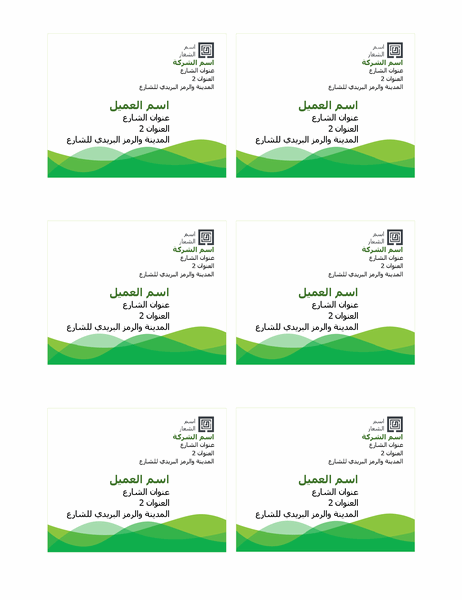 ملصقات الشحن (تصميم "الموجة الخضراء"، 6 لكل صفحة)