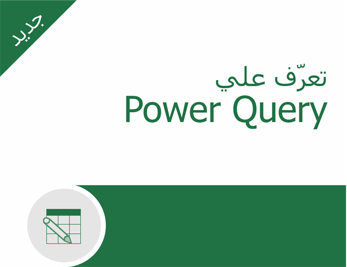 برنامج Power Query التعليمي