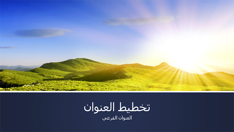 عرض تقديمي حول طبيعة ذات نطاقات زرقاء مع صورة جبل مع شروق الشمس (ملء الشاشة) عرض تقديمي حول طبيعة ذات نطاقات زرقاء مع صورة جبل مع شروق الشمس (ملء الشاشة)