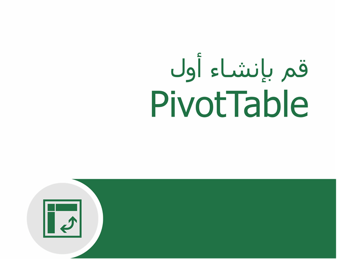 البرنامج التعليمي حول PivotTable