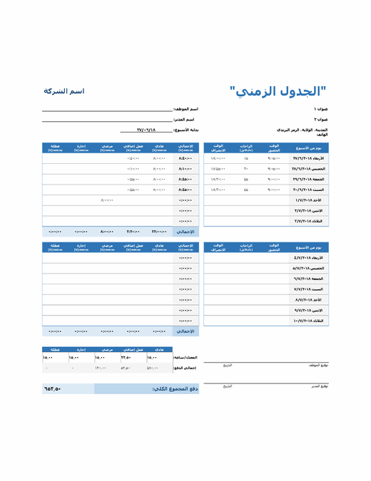 الجدول الزمني الأسبوعي الجدول الزمني الأسبوعي