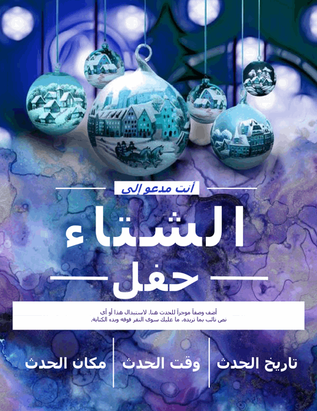 نشرة إعلانية لحفل شتاء أنيق
