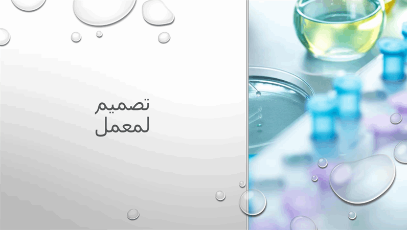 تصميم المختبر تصميم المختبر