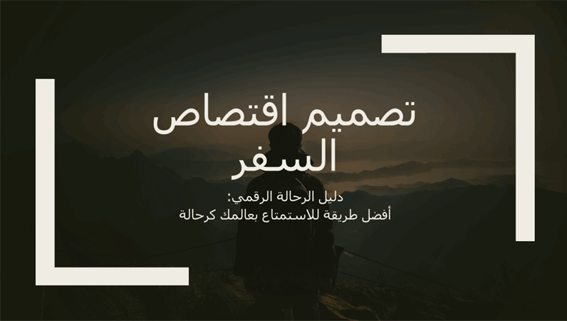 تصميم السفر تصميم السفر