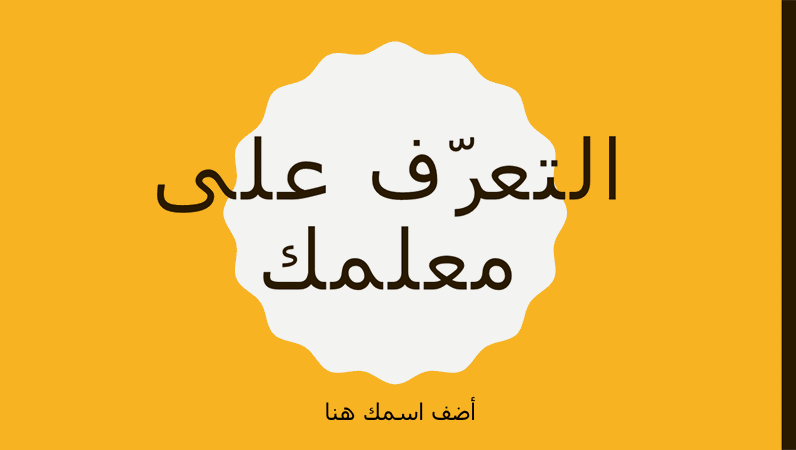 التعرّف على معلمك التعرّف على معلمك