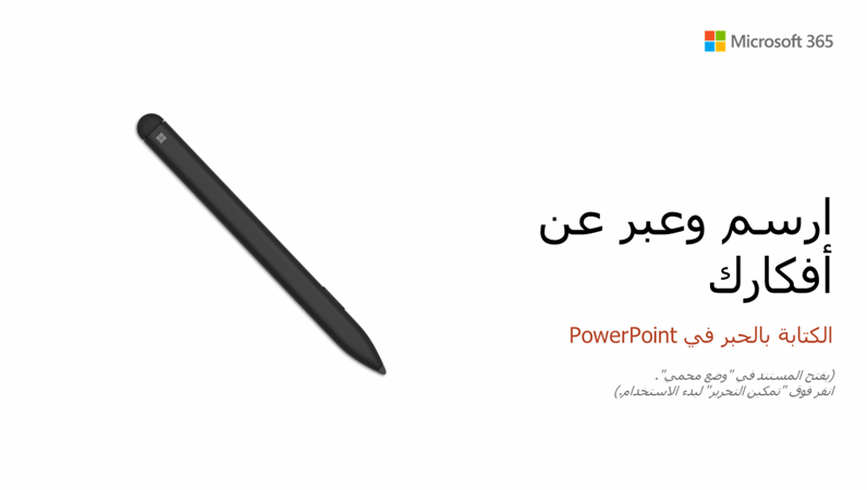 البرنامج التعليمي لقلم Surface في PowerPoint