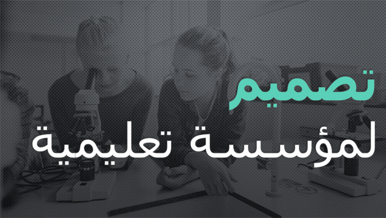 تصميم المؤسسة التعليمية تصميم المؤسسة التعليمية