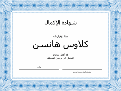شهادة الإكمال (باللون الأزرق) شهادة الإكمال (باللون الأزرق)
