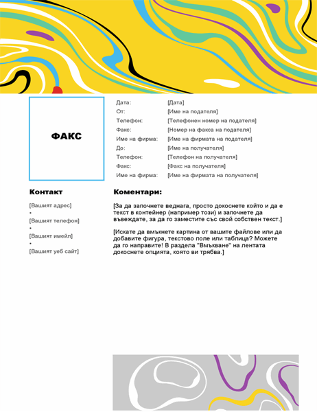 Титулна страница за факс с цветни завихряния
