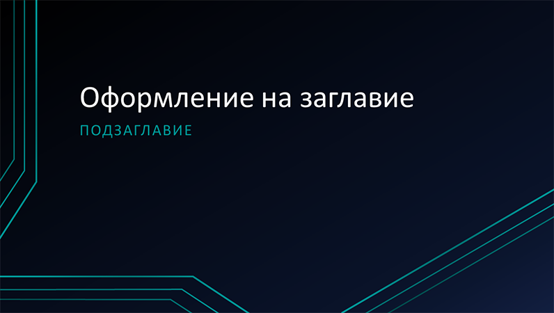 Презентация с тройни линии за схеми (за широк екран) Презентация с тройни линии за схеми (за широк екран)