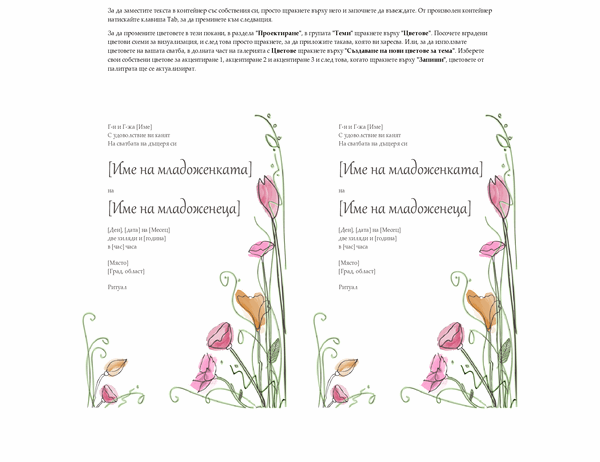 Сватбени покани (акварелен дизайн, 2 на страница, работи с Avery 5389)