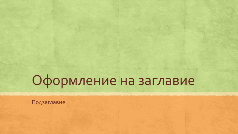 Презентация в земни нюанси (широк екран) Презентация в земни нюанси (широк екран)