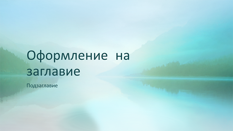 Успокояваща презентация с природни мотиви (за широк екран) Успокояваща презентация с природни мотиви (за широк екран)