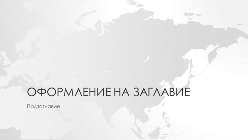 Серия карти на света, презентация за континента Азия (за широк екран) Серия карти на света, презентация за континента Азия (за широк екран)