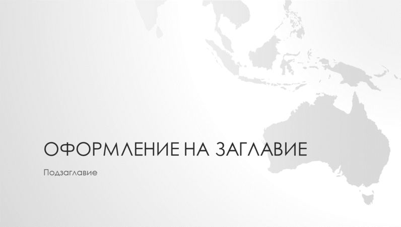 Серия карти на света, презентация за континента Австралия (за широк екран) Серия карти на света, презентация за континента Австралия (за широк екран)