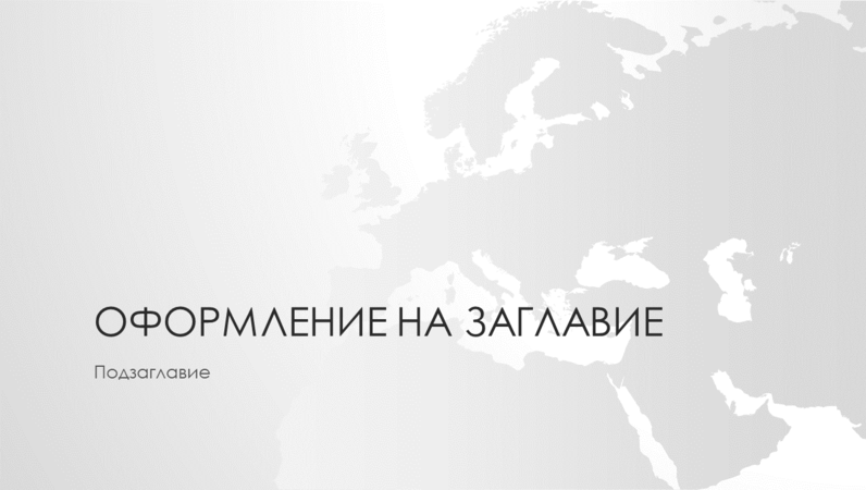 Серия карти на света, презентация за континента Европа (за широк екран) Серия карти на света, презентация за континента Европа (за широк екран)