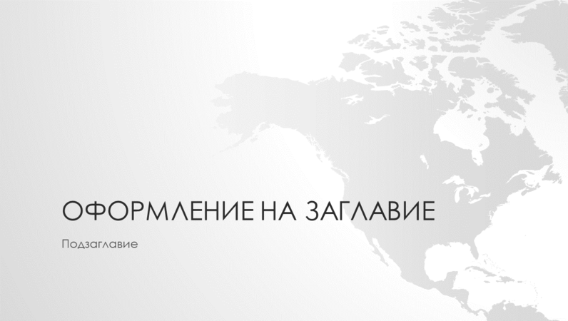 Серия карти на света, презентация за континента Северна Америка (за широк екран) Серия карти на света, презентация за континента Северна Америка (за широк екран)