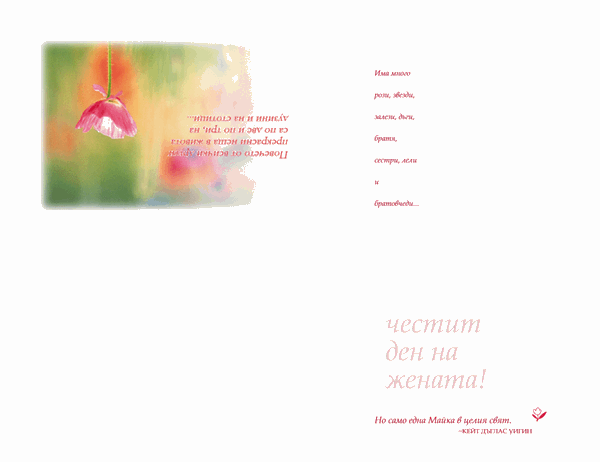 Картичка за Деня на жената (акварел)