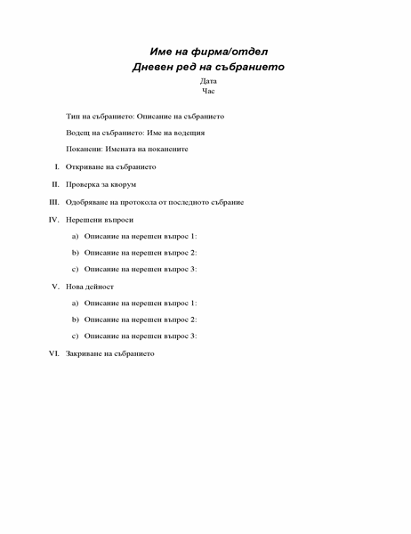Дневен ред на официално събрание Дневен ред на официално събрание