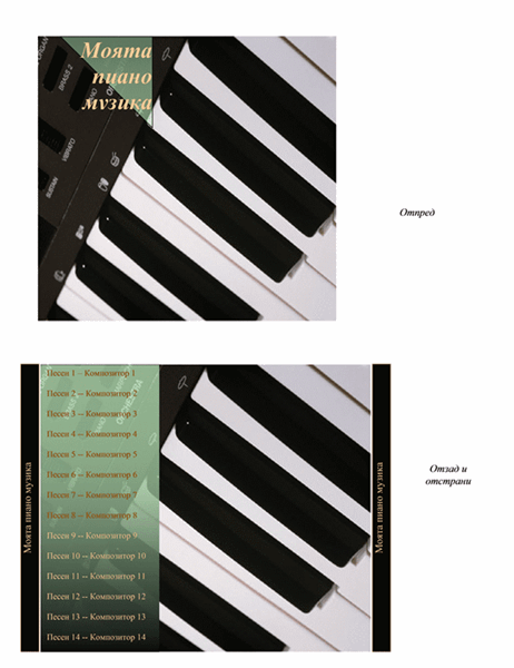 Обложка на кутия на компактдиск (дизайн за пиано музика)