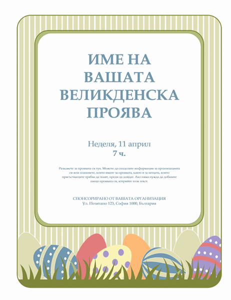 Листовка за Великден (с яйца)