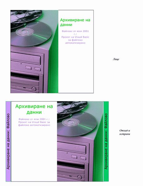 Обложки за кутия на компактдиск за архивиране на данни