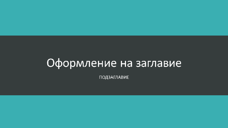 Презентация на синьозелени ленти (широк екран) Презентация на синьозелени ленти (широк екран)