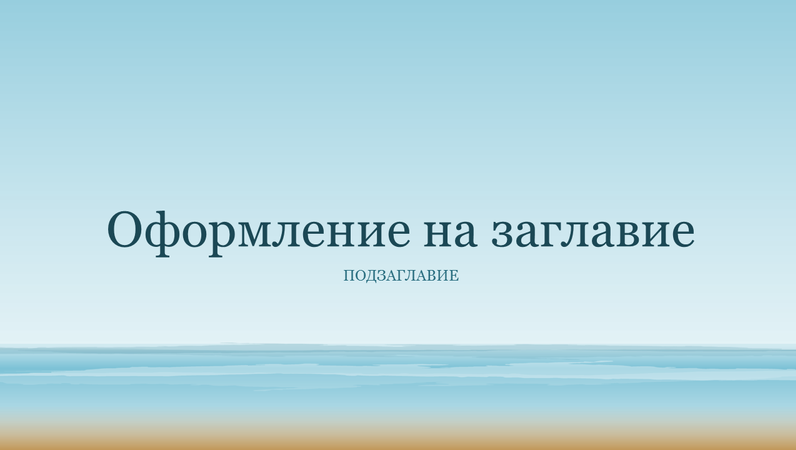 Презентация с изображение на океан (широк екран) Презентация с изображение на океан (широк екран)