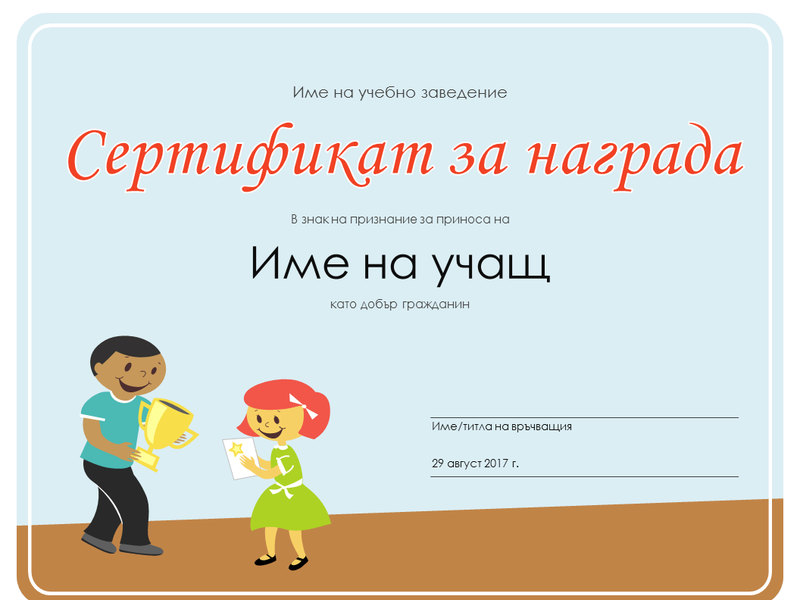 Сертификат за награда (ученици от началното училище) Сертификат за награда (ученици от началното училище)