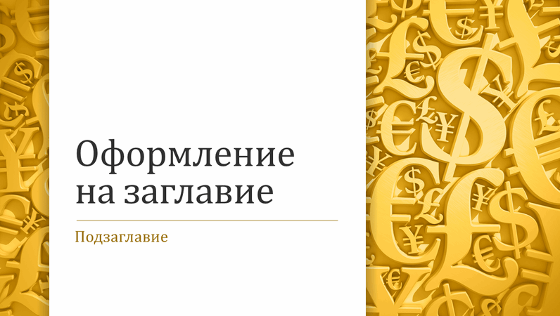 Презентация със символи за валута (широк екран) Презентация със символи за валута (широк екран)