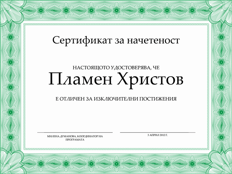Сертификат за начетеност (официална зелена граница)