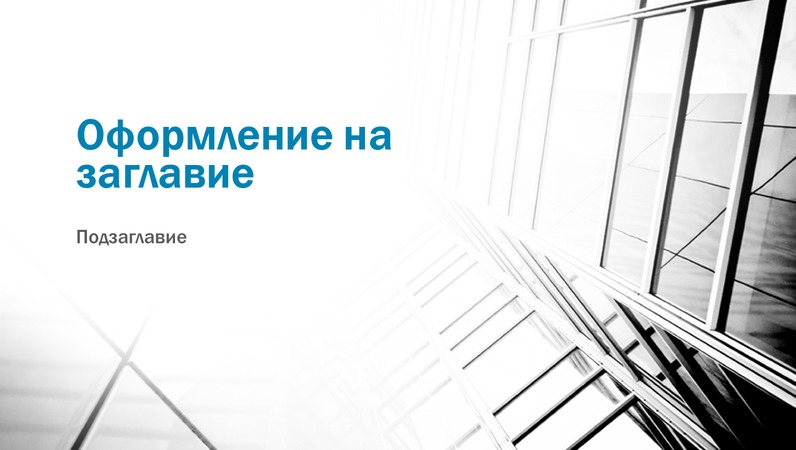 Презентация за бизнес контраст (широк екран) Презентация за бизнес контраст (широк екран)