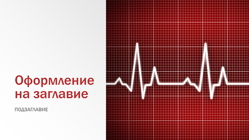 Презентация с медицински модел (широк екран) Презентация с медицински модел (широк екран)